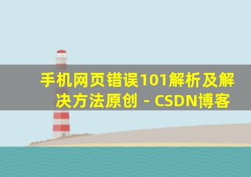 手机网页错误101解析及解决方法原创 - CSDN博客